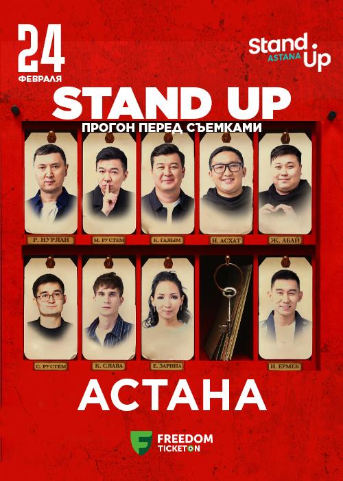 Stand up: түсірілім алдында жүгіру