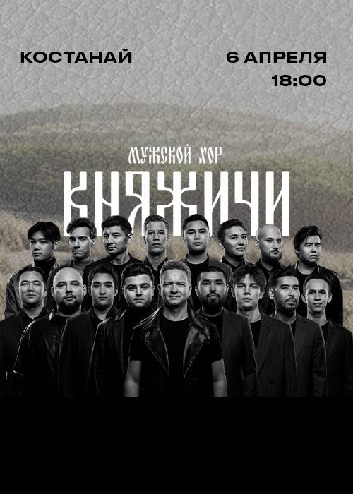 Male choir «KNYAZHICHI» in Kostanay