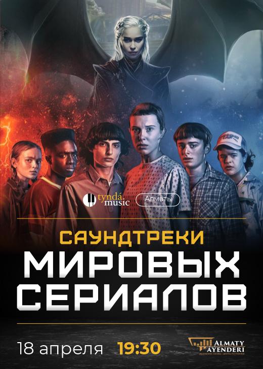 TyndaMusic - Саундтреки мировых сериалов