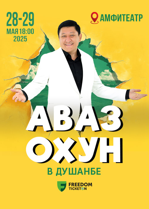 Аваз Охун в Душанбе