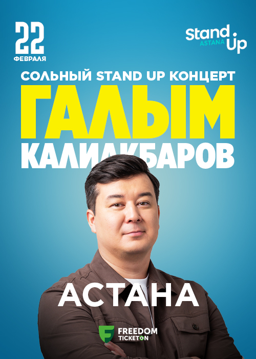 Ғалым Қалиақбаровтың Stand up концерті