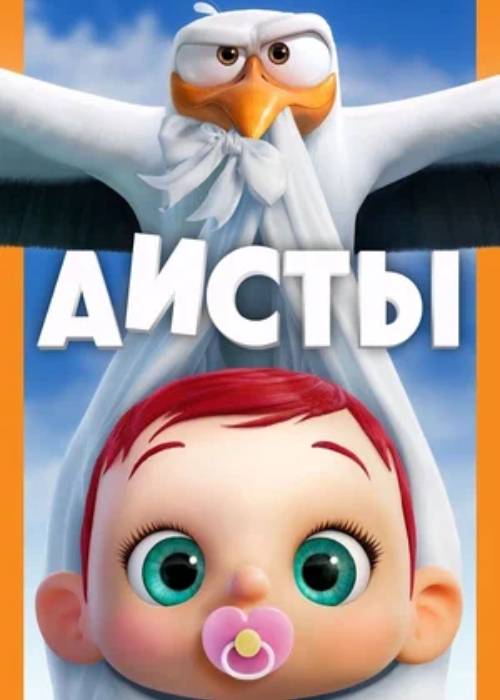 Аисты (2016) OPEN CINEMA ALMATY