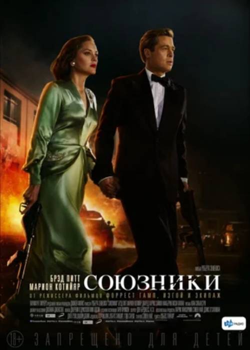 Союзники (2016) OPEN CINEMA ALMATY