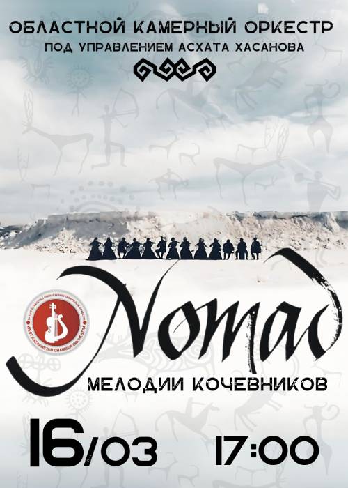 Nomad: мелодии кочевников