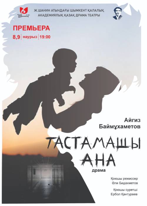 Тастамашы Ана. Премьера!