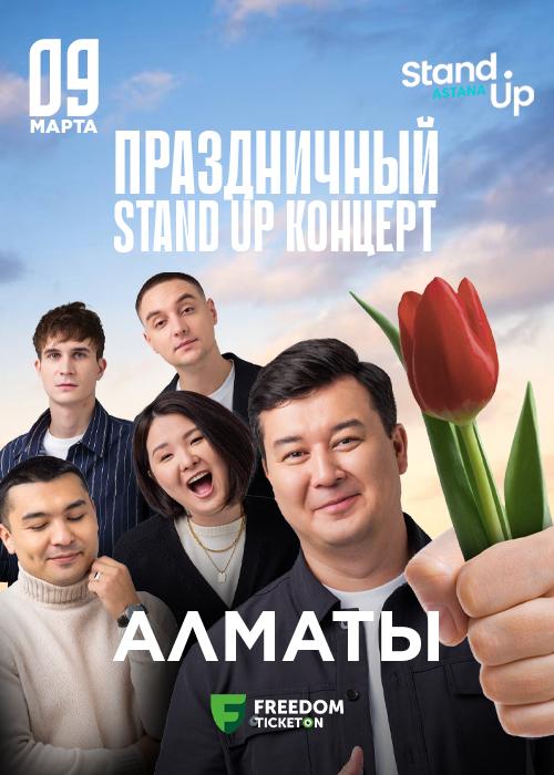 Алматыда stand up мерекелік концерті