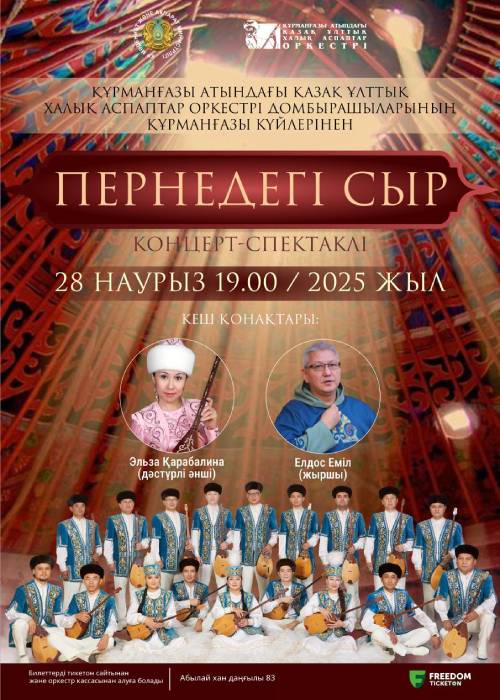 Концерт-спектакль «Пернедегі сыр»