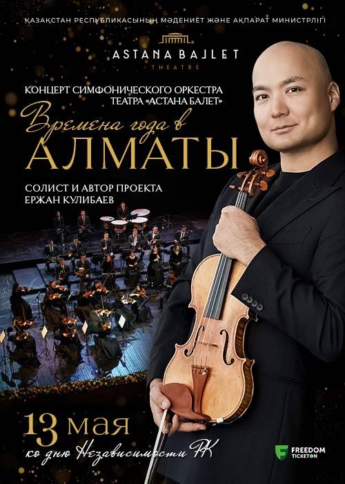 «Seasons in Almaty» Astana Ballet Theater Symphony Orchestra with world-famous violinist Yerzhan Kulibayev