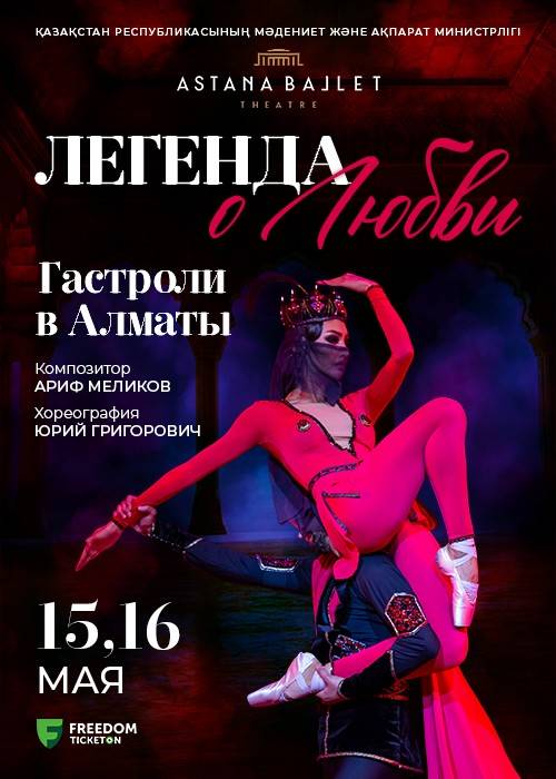 Легенда о любви (AstanaBallet)