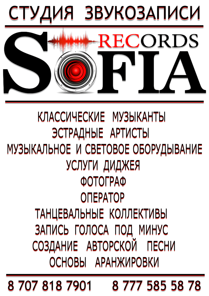 Студия звукозаписи Sofia Records 