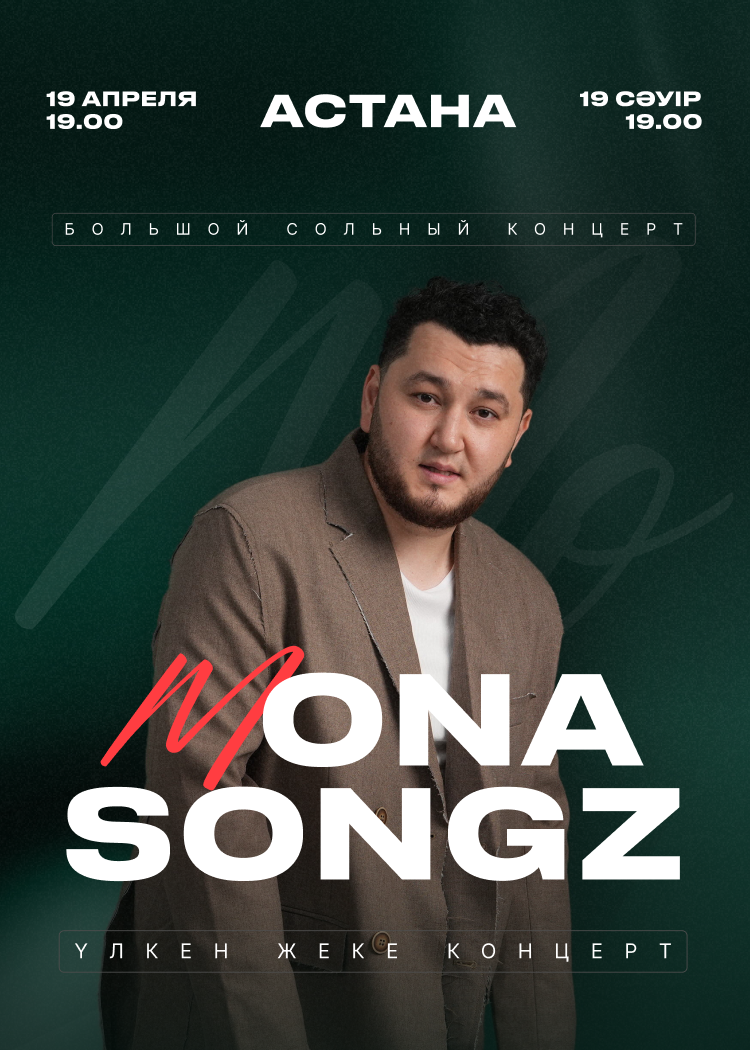 Mona Songz с большим сольным концертом в Астане