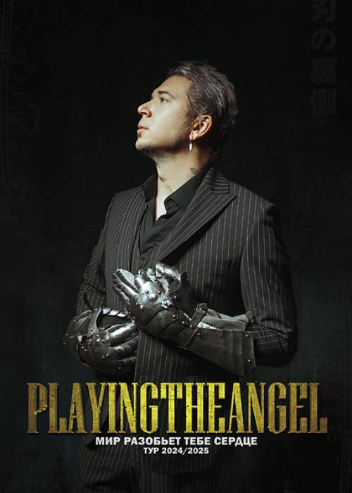 playingtheangel в Астане