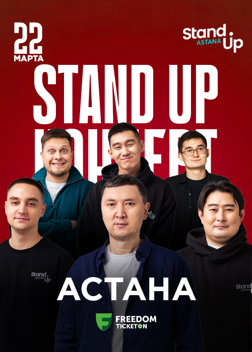 Stand Up концерт в Астане