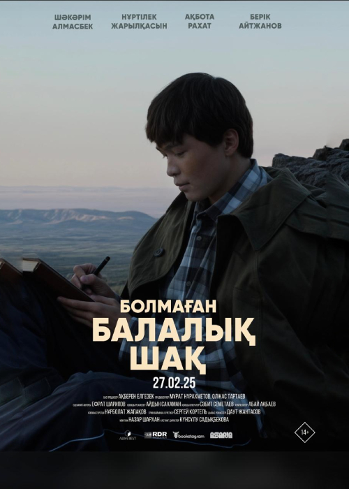 Болмаған балалық шақ (2025)