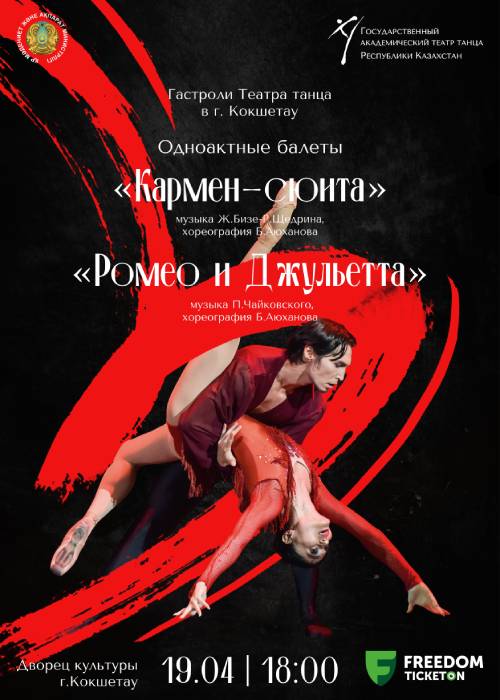 One-act ballet performances «Romeo and Juliet» and «Carmen Suite» in Kokshetau