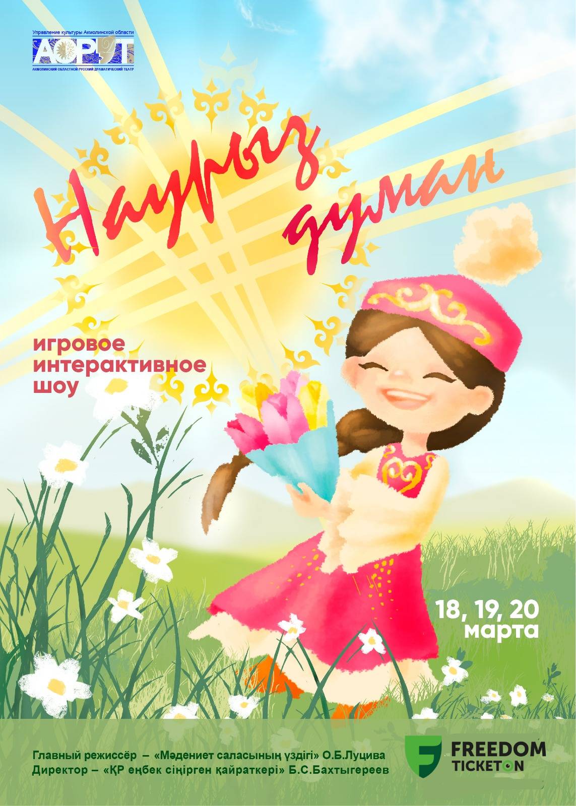 Игровое-интерактивное шоу «Наурыз-думан»