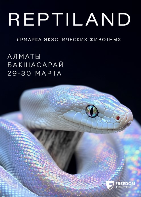 Reptiland в Алматы