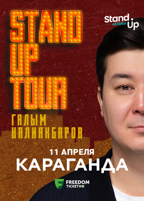 Сольный Stand Up концерт Галыма Калиакбарова в Караганде