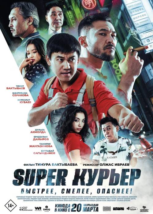 Super курьер (2025)