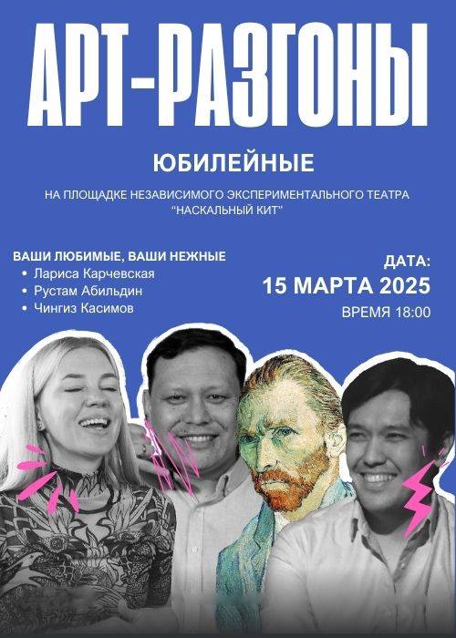 Арт разгоны. Юбилейный выпуск.