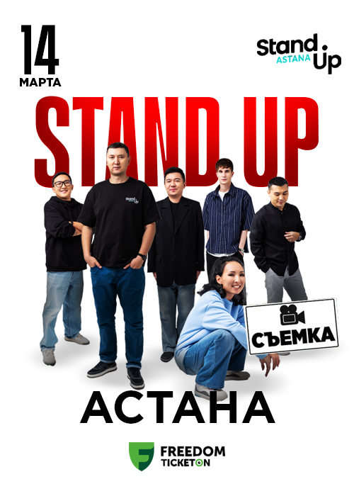 Stand up концерт