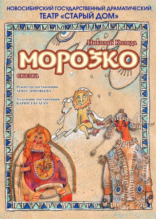 «Морозко» Гастроли Новосибирского Государственного драматического театра «Старый дом»