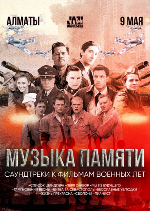 МУЗЫКА ПАМЯТИ. Саундтреки к фильмам военных лет Алматы