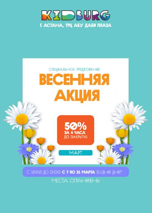 KIDBURG – 50% скидка