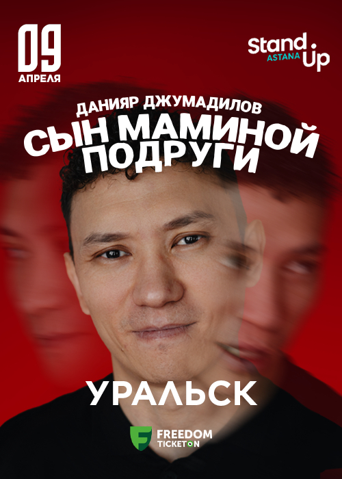 Daniyar Dzhumadilov - Solo concert «Son of mom is friend» in Uralsk