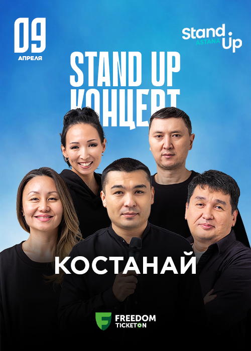 Қостанайдағы үлкен Stand UP концерті