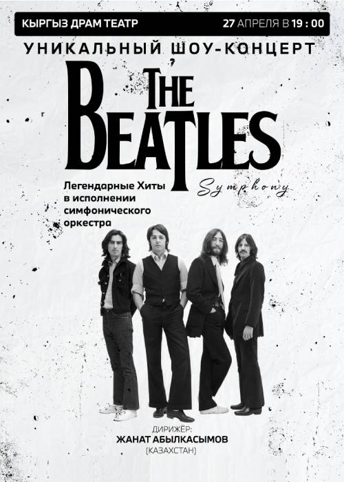 Концерт в исполнении симфонического оркестра «THE BEATLES SYMPHONY»