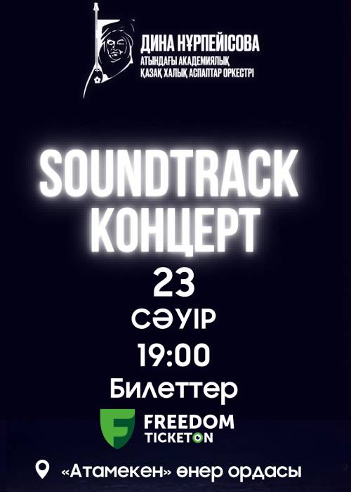 Soundtrack Концерті