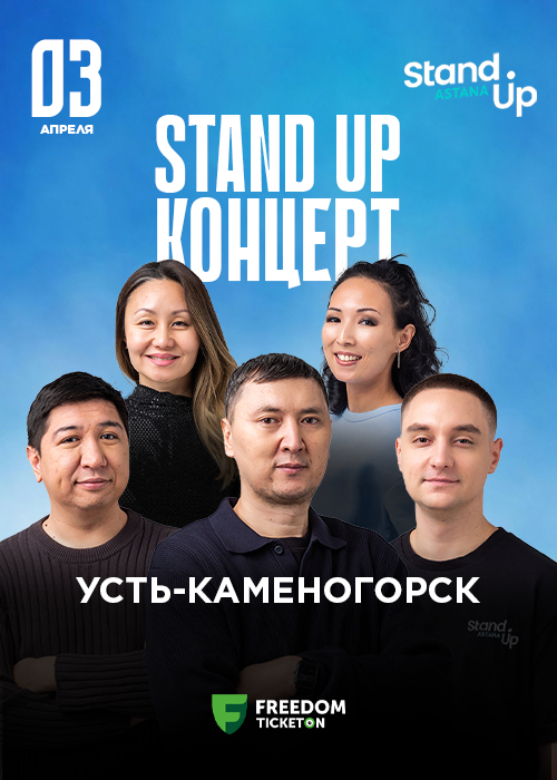 Большой Stand Up концерт в Оскемене