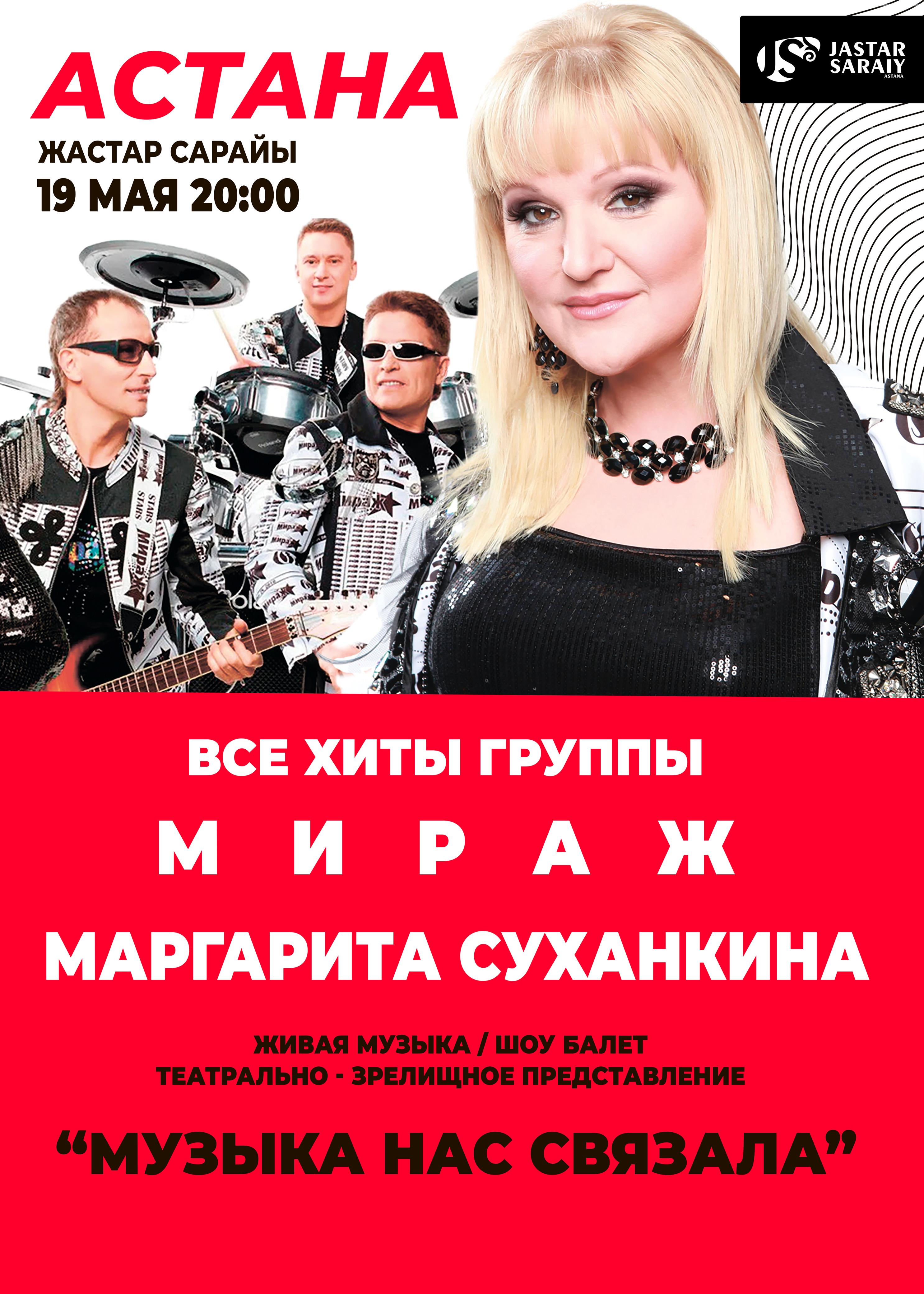 The Mirage/Margarita Sukhankina, theatrical and entertainment performance «Music connected us» in Astana