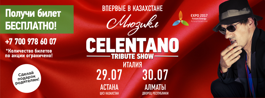 Трибьют-шоу Адриано Челентано в Алматы
