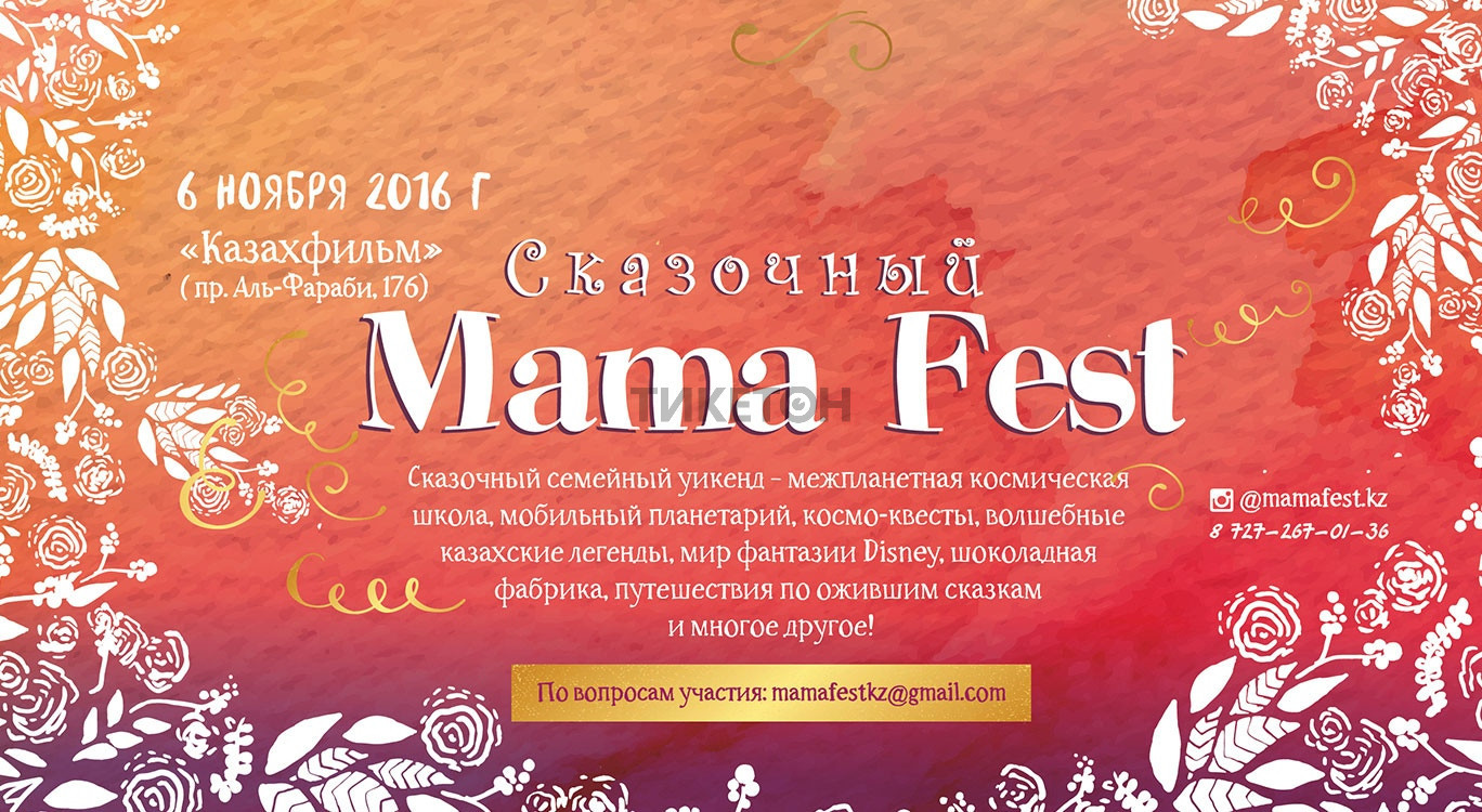 Сказочный mamafest
