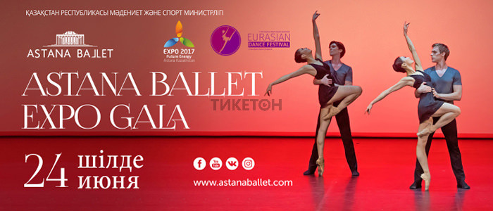 Astana Ballet EXPO GALA. 24 июня