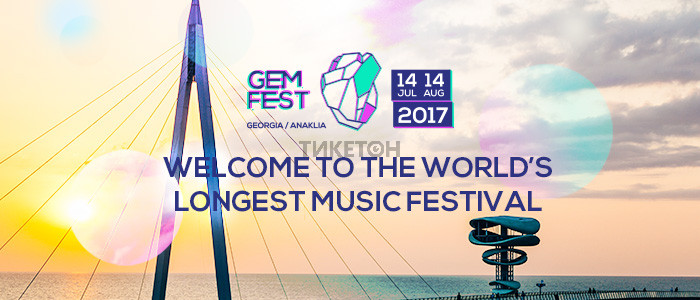 Фестиваль электронной музыки - GEM Fest