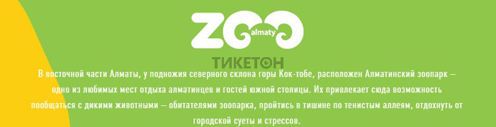 Зоопарк Алматы