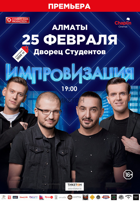 Шоу «Импровизация» в Алматы