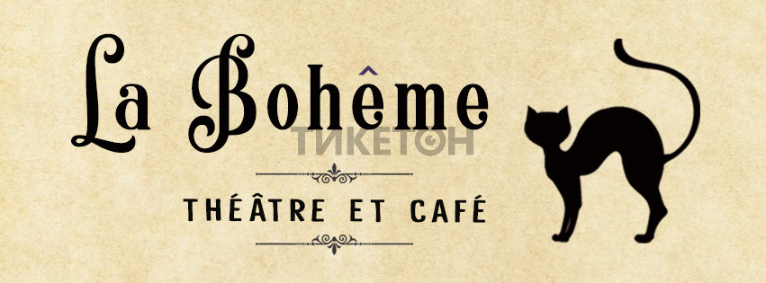 Театре «La Boheme»