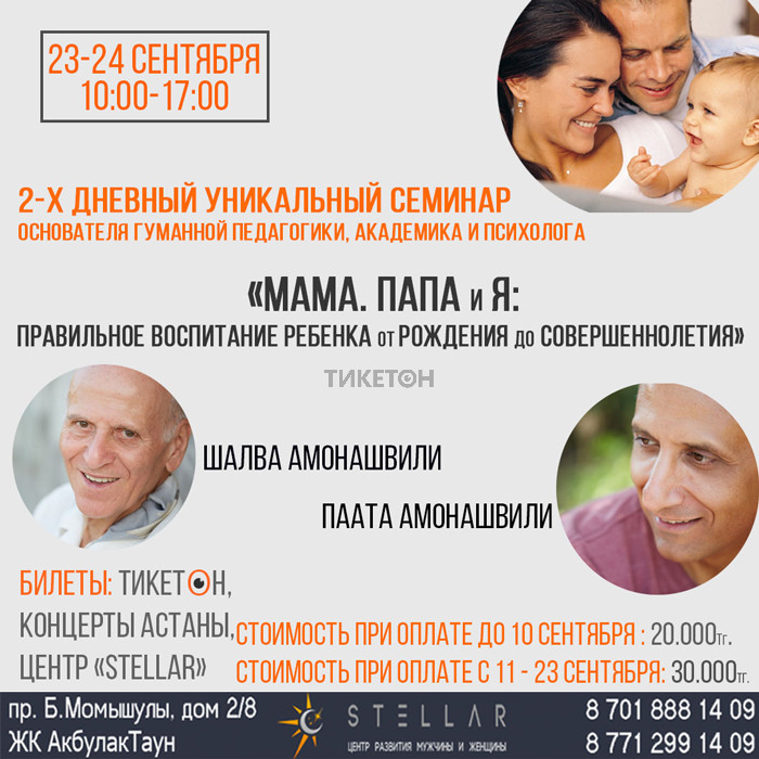 2-х дневный семинар от Шалва Амонашвили