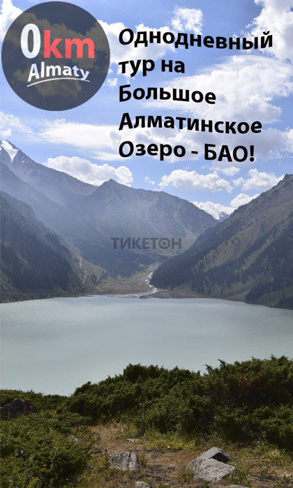 Однодневный тур на Большое Алматинское Озеро + водопад Аю-сай + соколиный питомник «Сункар»