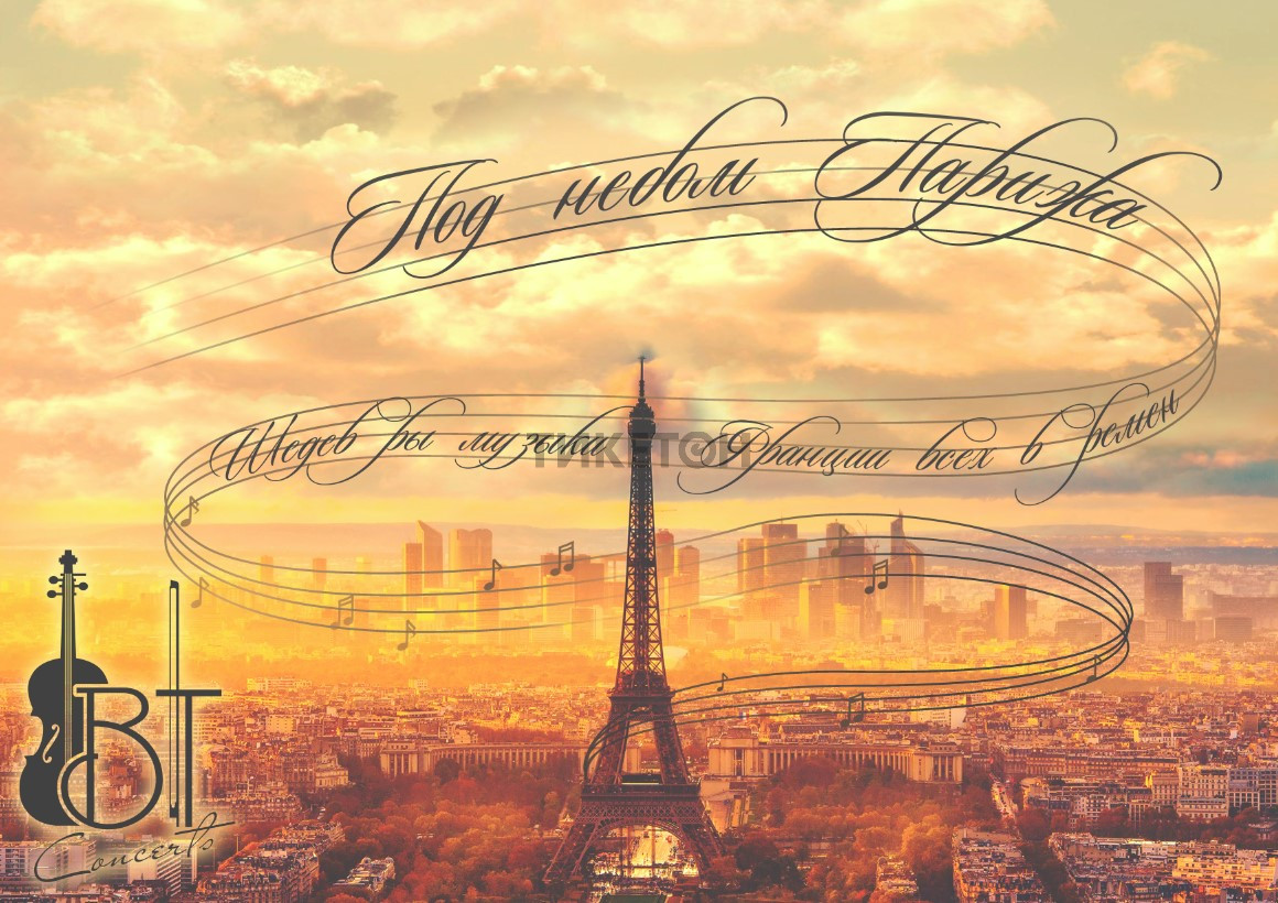 Париж саундтреки. Под небом Парижа. Музыкальный Париж. День музыки в Париже. Под небом Парижа картинки.