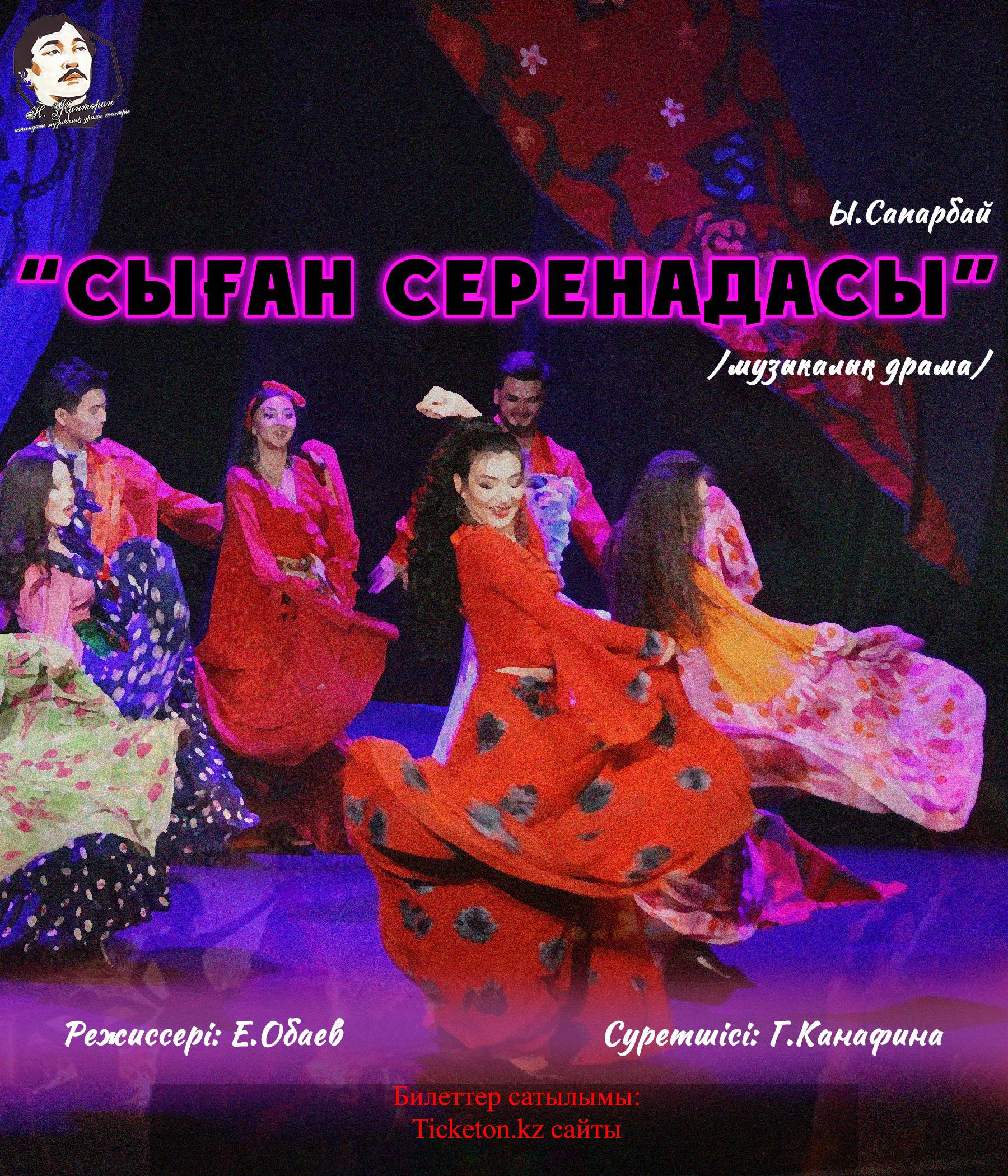 Сыған серенадасы