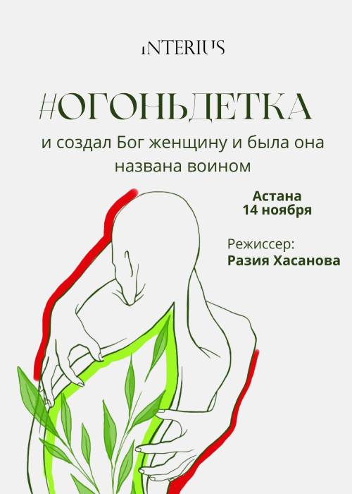 «#Огонь детка» в Астане