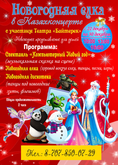 Новогодняя Елка в Казахконцерте с участием Театра «Байтерек»