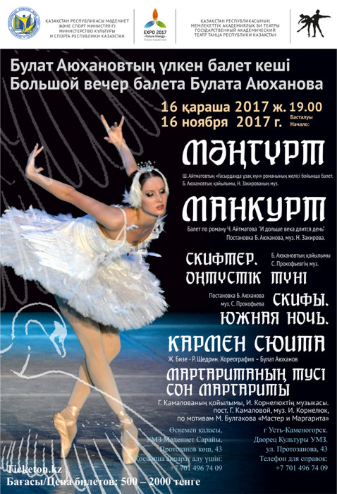 Большой вечер балета Булата Аюханова в Оскемене