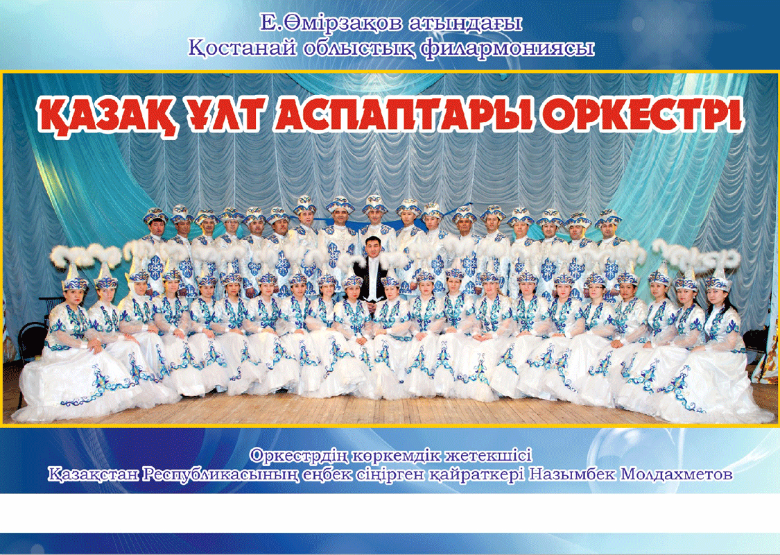 Концерт оркестра казахских народных инструментов 