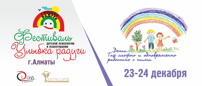 Фестиваль детской психологии  и психотерапии «Улыбка радуги» 